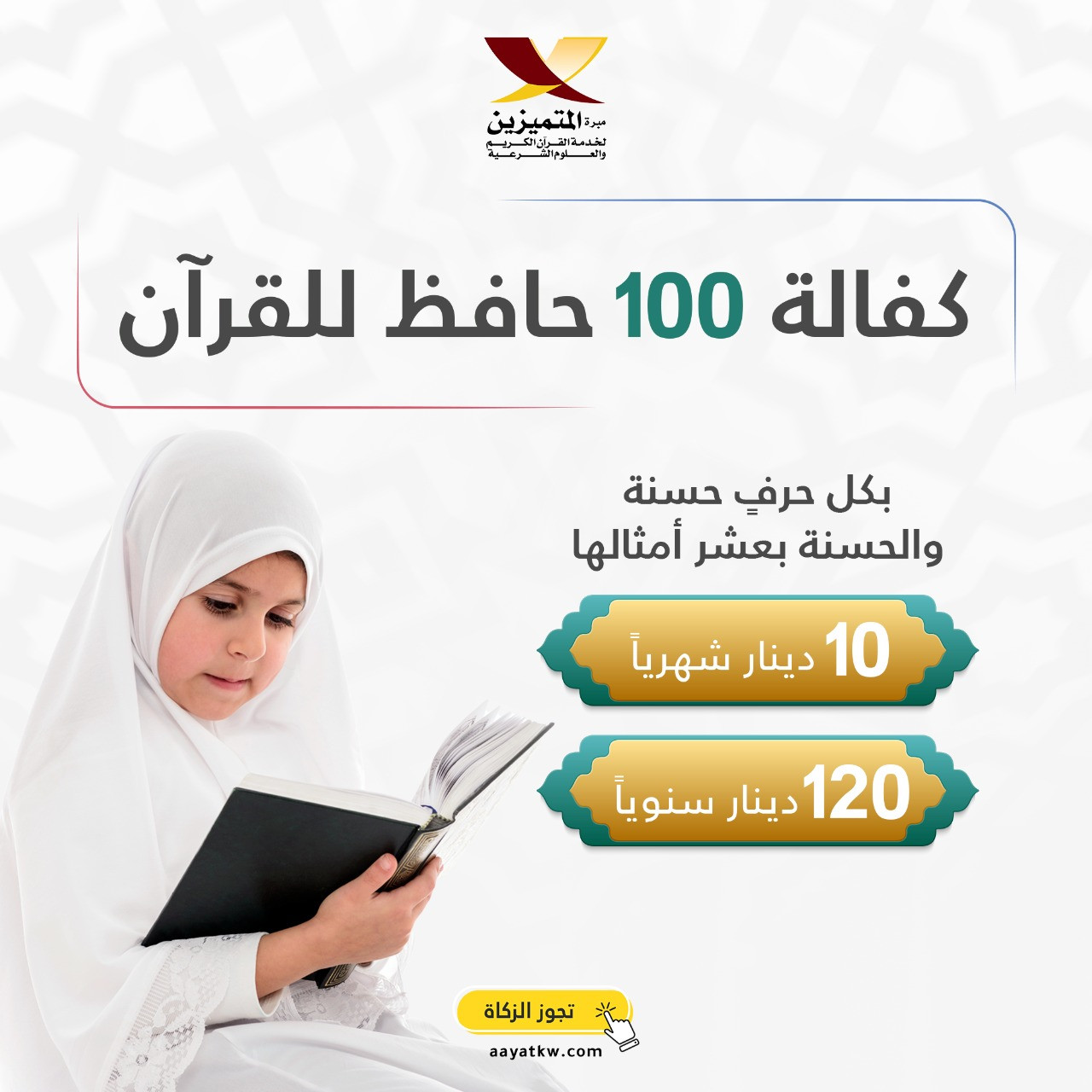 كفالة 100 حافظاً للقرآن - تجوز الزكاة